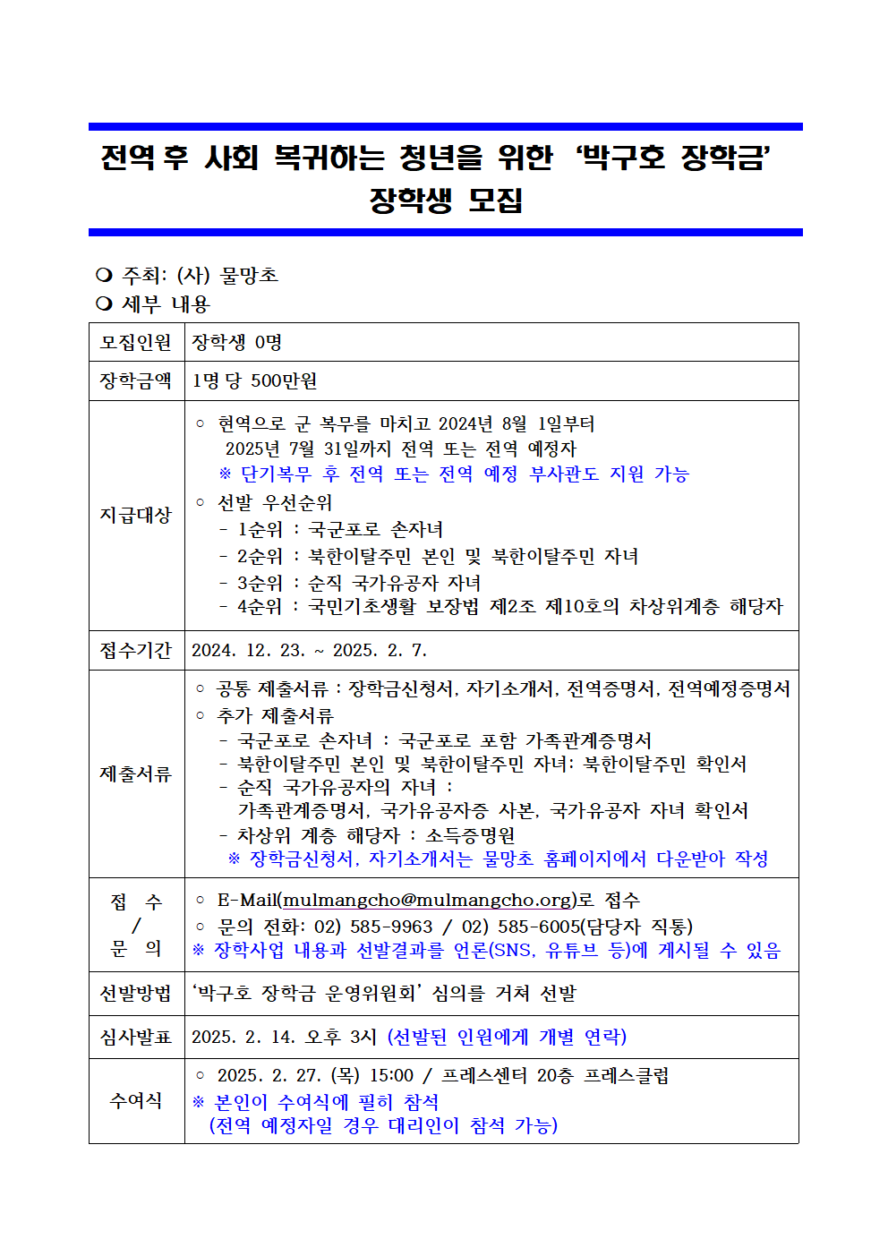 박구호장학생 모집 기획안(20250207)_12967